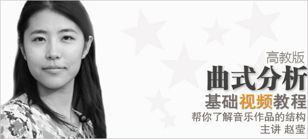 趙瑩曲式分析視頻課程